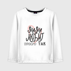 Детский лонгслив Надпись леттеринг Мама любит просто так