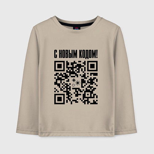 Детский лонгслив С НОВЫМ КОДОМ - QR КОД КЮАР КОД / Миндальный – фото 1