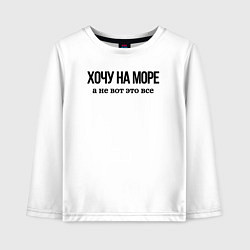 Детский лонгслив НА МОРЕ ХОЧУ