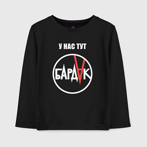 Детский лонгслив У нас тут БАРДАК / Черный – фото 1