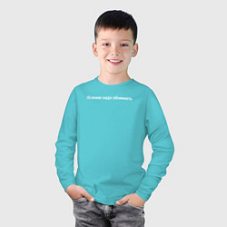 Лонгслив хлопковый детский Ксению надо обнимать, цвет: бирюзовый — фото 2