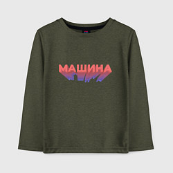 Детский лонгслив Машина Надпись