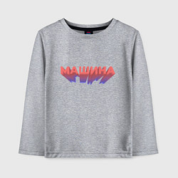 Детский лонгслив Машина Надпись