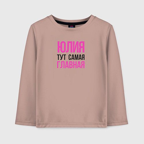 Детский лонгслив Юлия тут самая главная / Пыльно-розовый – фото 1