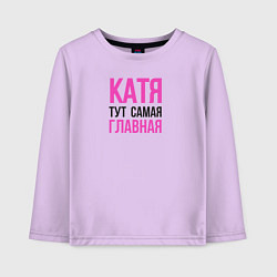Лонгслив хлопковый детский Катя тут самая главная, цвет: лаванда