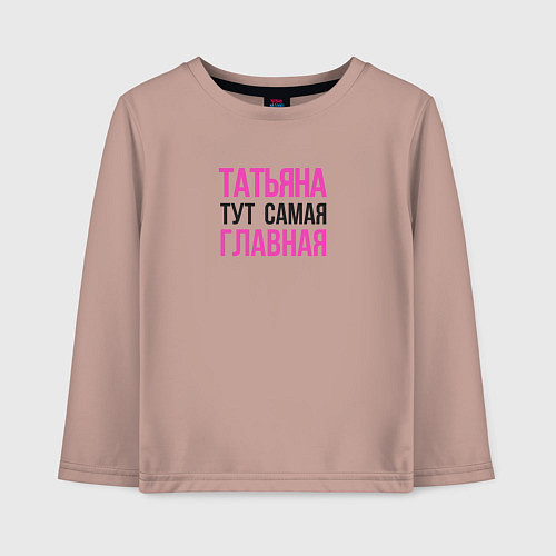 Детский лонгслив Татьяна тут самая главная / Пыльно-розовый – фото 1