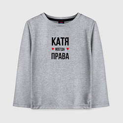 Детский лонгслив Катя всегда права