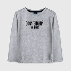 Лонгслив хлопковый детский Офигенный, но занят!, цвет: меланж