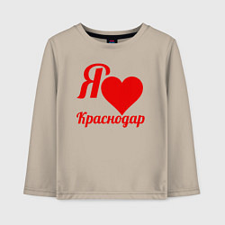 Лонгслив хлопковый детский Я люблю Краснодар, цвет: миндальный