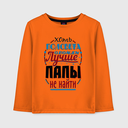 Детский лонгслив ЛУЧШИЙ ПАПА В МИРЕ / Оранжевый – фото 1
