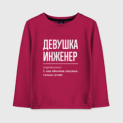Лонгслив хлопковый детский Девушка Инженер, цвет: маджента