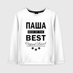 Детский лонгслив ПАША BEST OF THE BEST