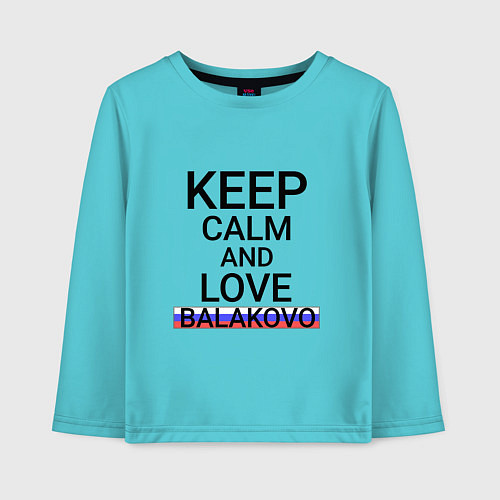 Детский лонгслив Keep calm Balakovo Балаково / Бирюзовый – фото 1