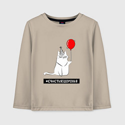 Лонгслив хлопковый детский Искренний кот с шариком, цвет: миндальный