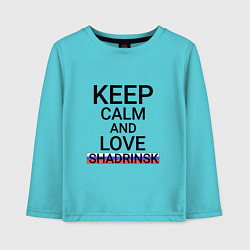 Лонгслив хлопковый детский Keep calm Shadrinsk Шадринск, цвет: бирюзовый