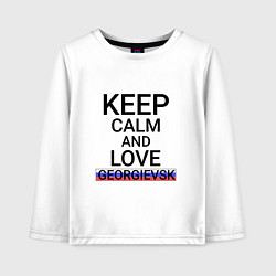 Лонгслив хлопковый детский Keep calm Georgievsk Георгиевск, цвет: белый