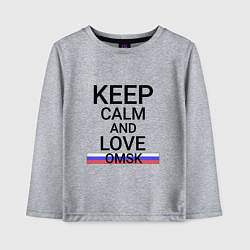 Лонгслив хлопковый детский Keep calm Omsk Омск, цвет: меланж