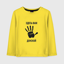 Лонгслив хлопковый детский Здесь вам Донской, цвет: желтый