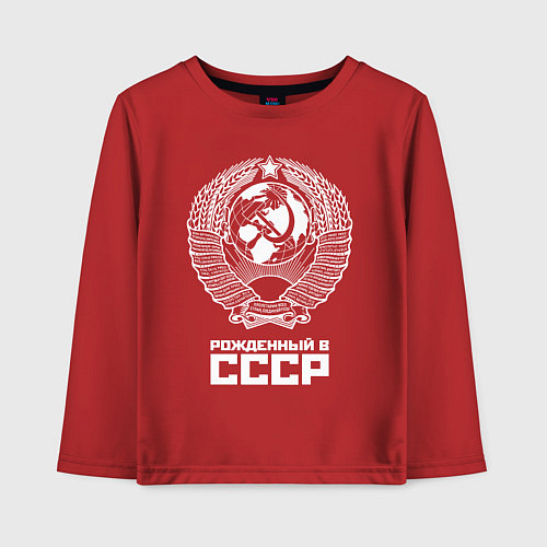 Детский лонгслив Рожденный в СССР Союз Советских Социалистических Р / Красный – фото 1