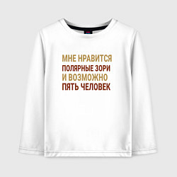 Лонгслив хлопковый детский Мне нравиться Полярные Зори, цвет: белый