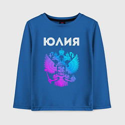 Лонгслив хлопковый детский Юлия и неоновый герб России: символ и надпись, цвет: синий