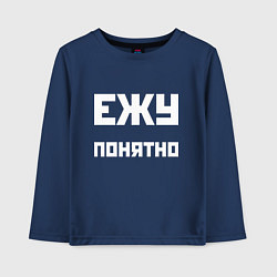 Лонгслив хлопковый детский Ежу понятно - русская фраза, цвет: тёмно-синий
