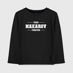 Лонгслив хлопковый детский Team Makarov forever - фамилия на латинице, цвет: черный