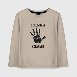 Лонгслив хлопковый детский Здесь вам Когалым, цвет: миндальный