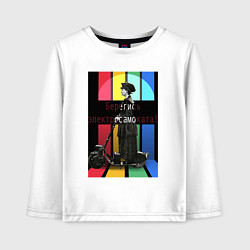 Детский лонгслив Берегись электросамоката