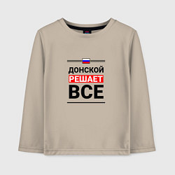 Лонгслив хлопковый детский Донской решает все, цвет: миндальный