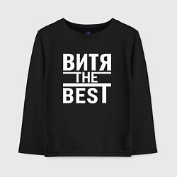 Детский лонгслив Витя the best