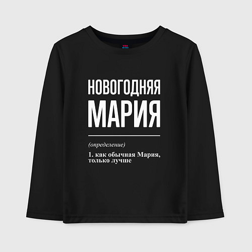 Детский лонгслив Новогодняя Мария: определение / Черный – фото 1