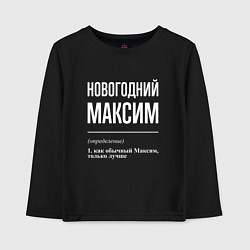 Лонгслив хлопковый детский Новогодний максим, цвет: черный