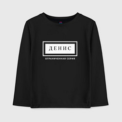 Лонгслив хлопковый детский Имя Денис: ограниченная серия, цвет: черный