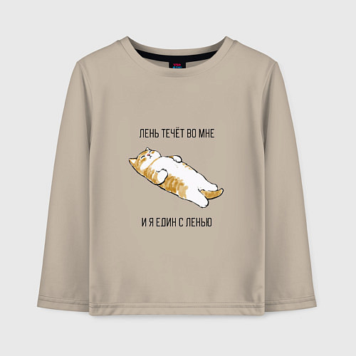 Детский лонгслив Лень течёт во мне - котик / Миндальный – фото 1