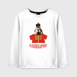 Лонгслив хлопковый детский Капибара в русском стиле барина, цвет: белый