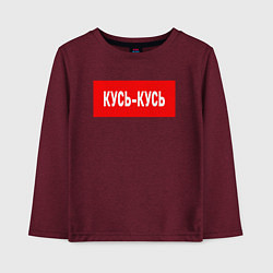 Лонгслив хлопковый детский Кусь-кусь, цвет: меланж-бордовый