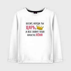 Лонгслив хлопковый детский Бесит, когда ты царь, а все зовут тебя просто Леня, цвет: белый