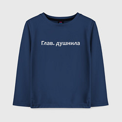 Лонгслив хлопковый детский Глав душнила - светлая, цвет: тёмно-синий