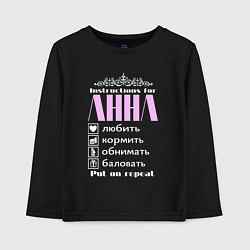 Лонгслив хлопковый детский Инструкция к Анне, цвет: черный