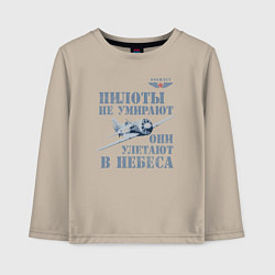 Лонгслив хлопковый детский Пилоты не умирают, цвет: миндальный