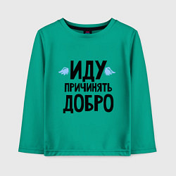 Детский лонгслив Иду причинять добро