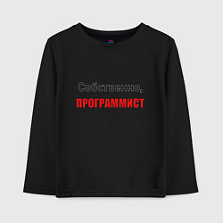 Лонгслив хлопковый детский Собственно, программист, цвет: черный