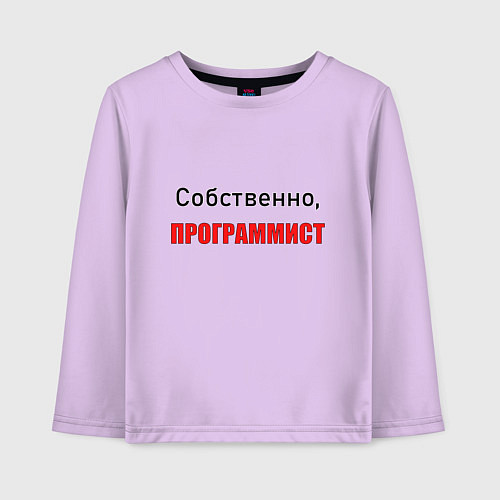 Детский лонгслив Собственно, программист / Лаванда – фото 1