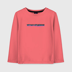 Лонгслив хлопковый детский Устал-отдохни, цвет: коралловый
