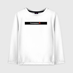 Детский лонгслив Геленджик города России