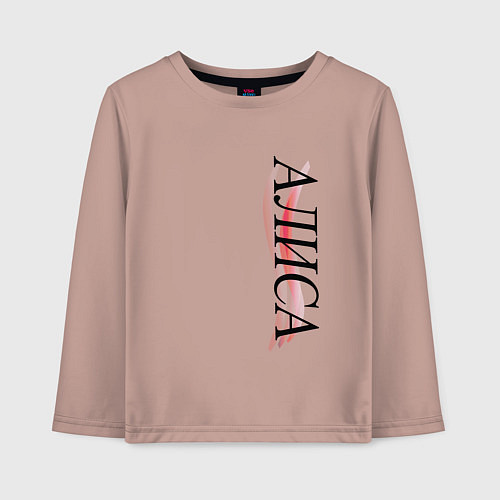 Детский лонгслив Имя Алиса / Пыльно-розовый – фото 1