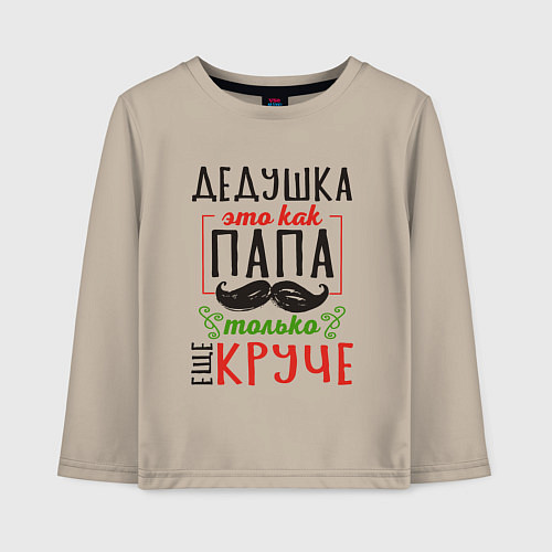 Детский лонгслив Дедушка как папа - только лучше / Миндальный – фото 1