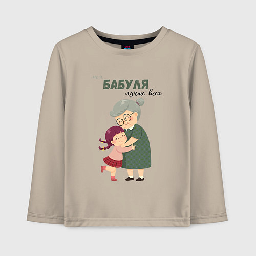 Детский лонгслив Моя бабуля лучше всех / Миндальный – фото 1