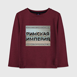 Лонгслив хлопковый детский Римская империя котами, цвет: меланж-бордовый